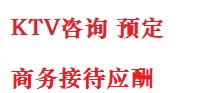 景县最好十大KTV会所消费排名